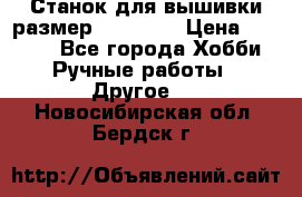 Станок для вышивки размер 26 *44.5 › Цена ­ 1 200 - Все города Хобби. Ручные работы » Другое   . Новосибирская обл.,Бердск г.